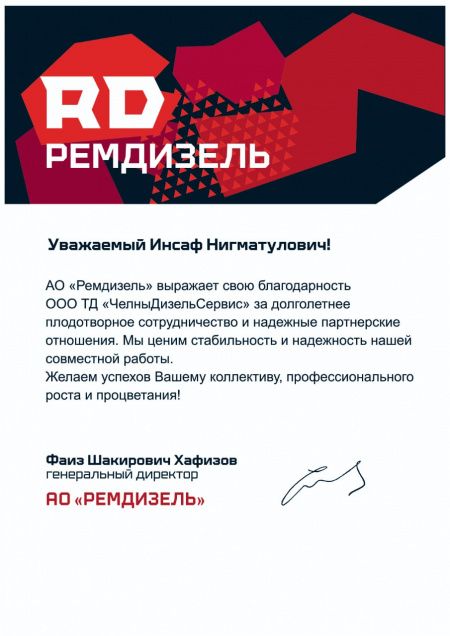 Благодарственное письмо от АО"Ремдизель"